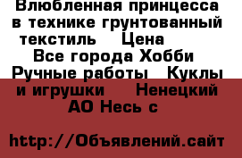 Влюбленная принцесса в технике грунтованный текстиль. › Цена ­ 700 - Все города Хобби. Ручные работы » Куклы и игрушки   . Ненецкий АО,Несь с.